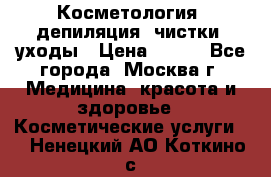 Косметология, депиляция, чистки, уходы › Цена ­ 500 - Все города, Москва г. Медицина, красота и здоровье » Косметические услуги   . Ненецкий АО,Коткино с.